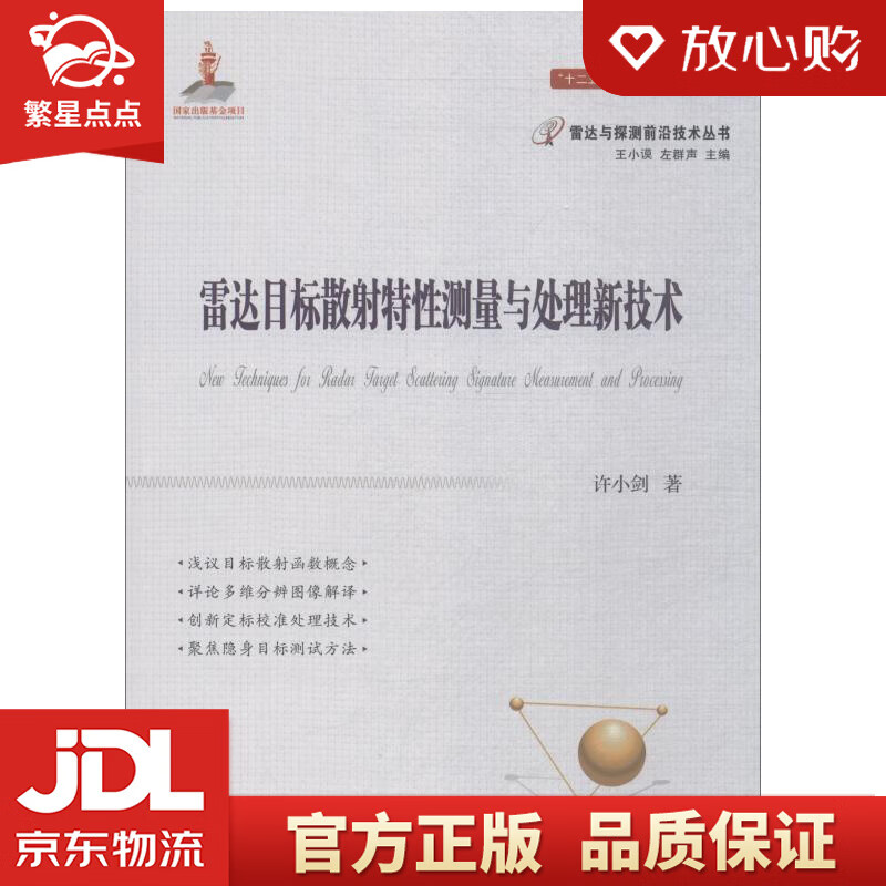 【新华书店正版图书】雷达目标散射特性测量与处理技术 许小剑,王小谟,左群声 国防工业出版社 正版图书