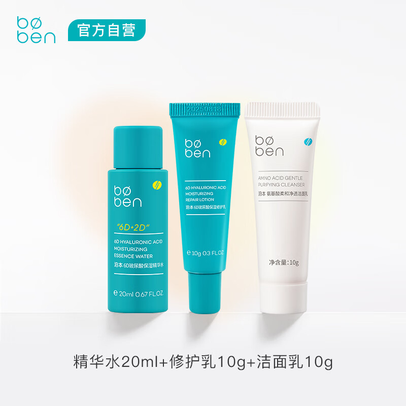 泊本（BOBEN）6D玻尿酸水乳洗面奶套装旅行体验装三件套水20ml+乳10g+洁面10g