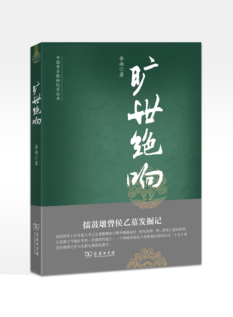 中国考古探秘纪实丛书：旷世绝响（擂鼓墩曾侯乙墓发掘记）