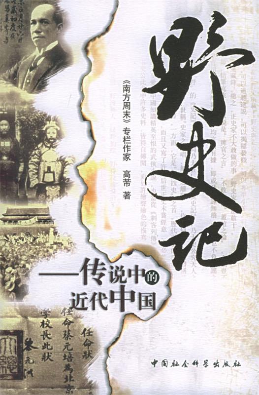 野史记:传说中的近代中国 高芾 著【正版】