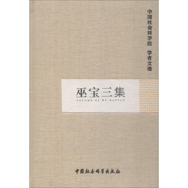 巫宝三集