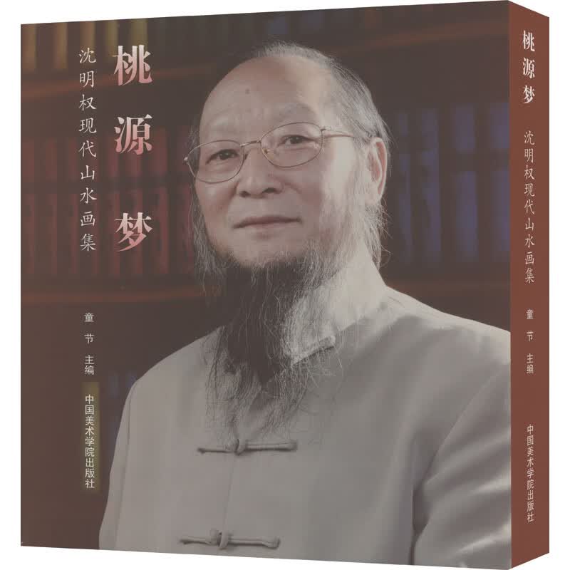 桃源梦 沈明权现代山水画集 图书