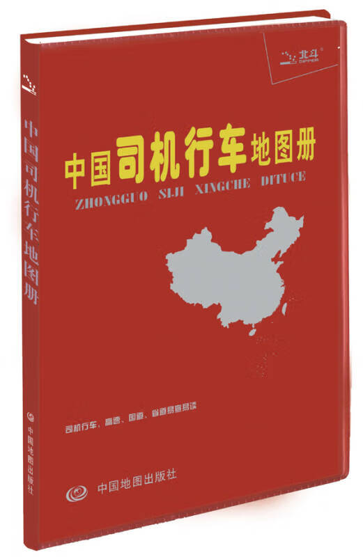 中国司机行车地图册（塑革皮）【正版好书】