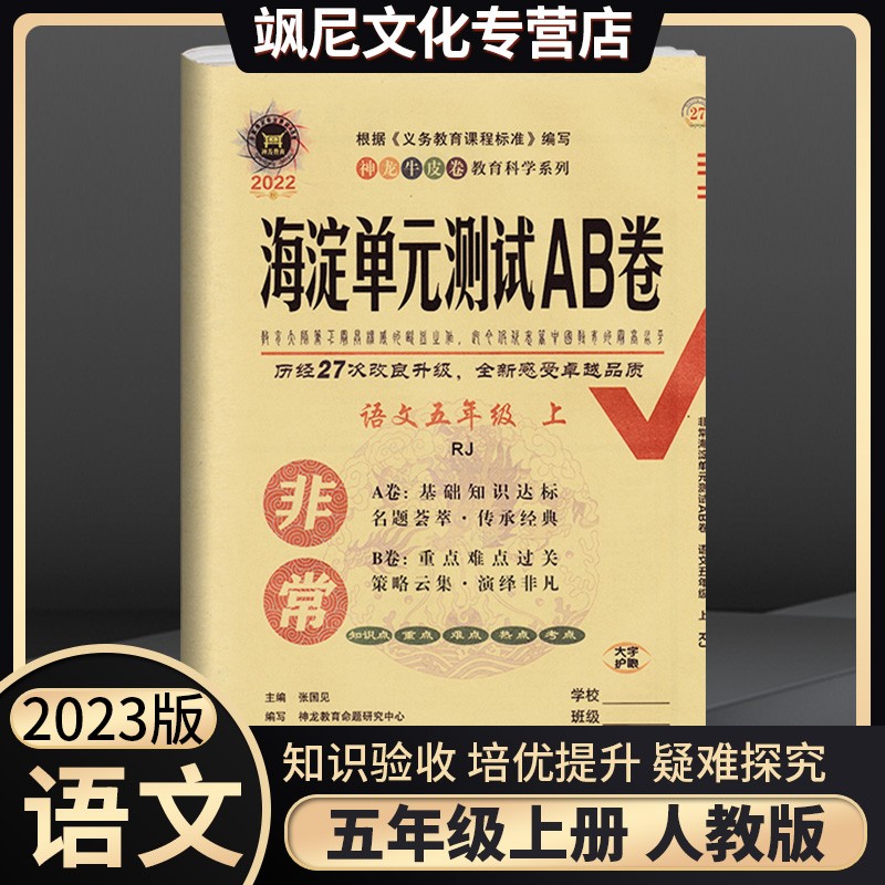 非常海淀单元测试AB卷五年级上册语文数学英语全套试卷 语文 人教版