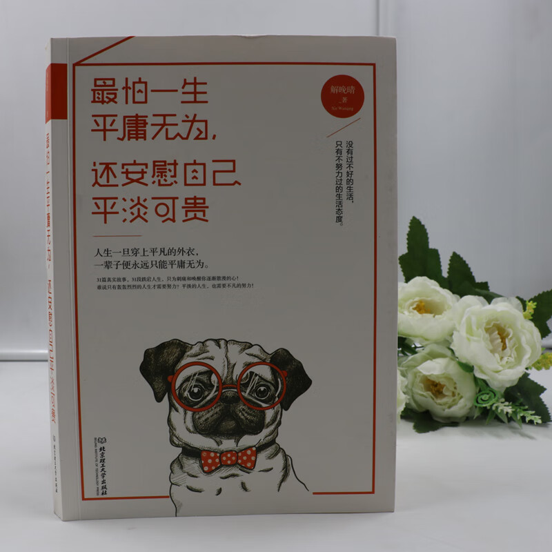 最怕一生平庸无为，还安慰自己平淡可贵详情图