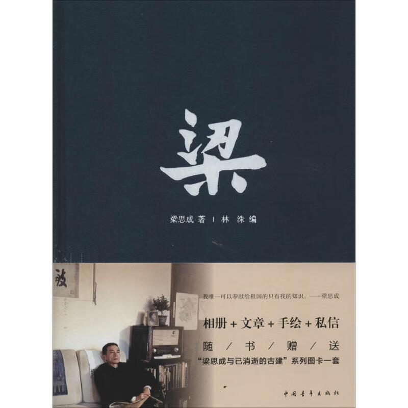 梁 梁思成 著,林洙 编 中国青年出版社