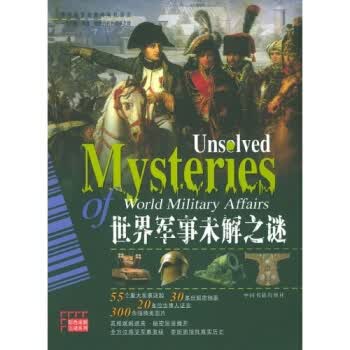 世界军事未解之谜 张立洁,姚晓华 9787506810975 中国书籍出版社