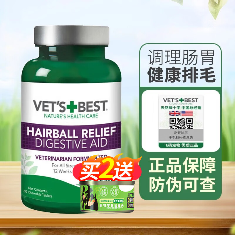 【7仓直发】美国维倍思Vet's Best绿十字猫草片 化毛膏猫咪化毛球片宠物吐毛球幼猫肠胃调理 60片/瓶