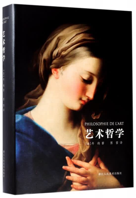 艺术哲学(精)
