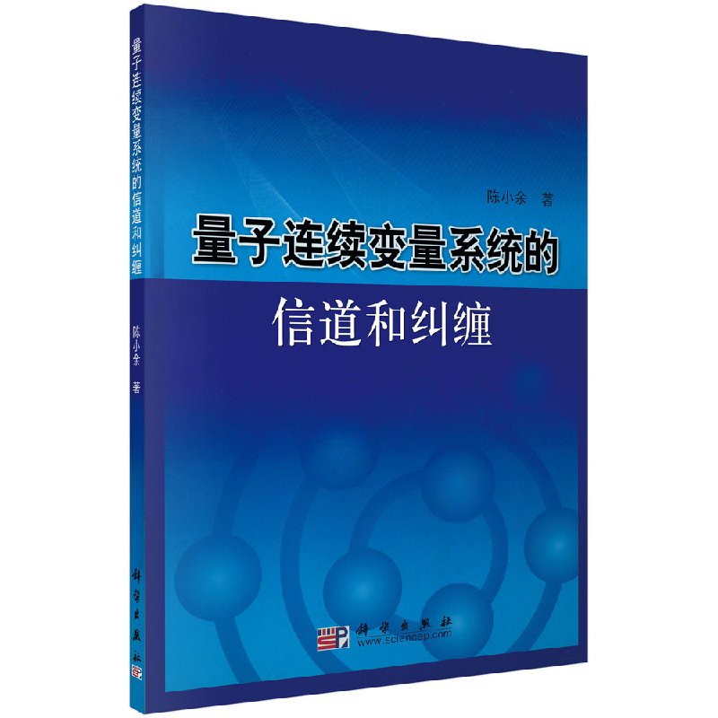 量子连续变量系统的信道和纠缠/陈小余
