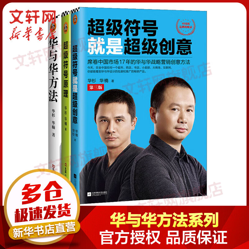 超级符号原理 用海底捞、得到APP、西贝的品牌顾问的创意逻辑教你如何影响顾客的购买行为+超级符号就是超级创意+华与华方法 横扫中国市场18年的品牌战略方法！企业经营少走弯路、少犯错误的九大原理！ 图书