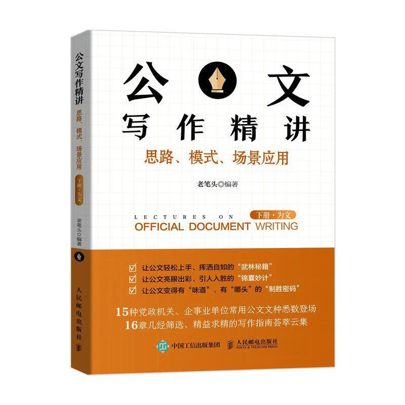 公文写作精讲:思路、模式、场景应用.下册,为文