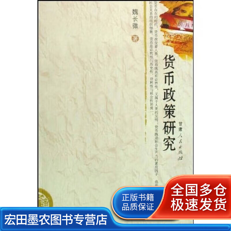 货币政策研究【正版好书】