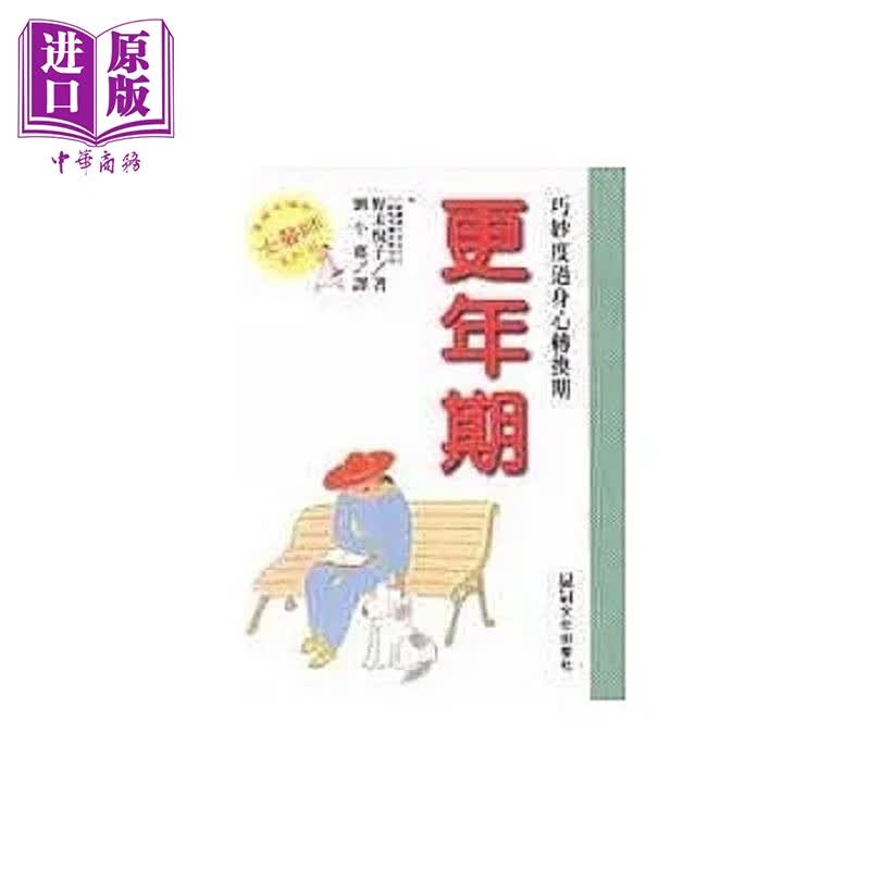 更年期 港台原版 野末悦子 品冠