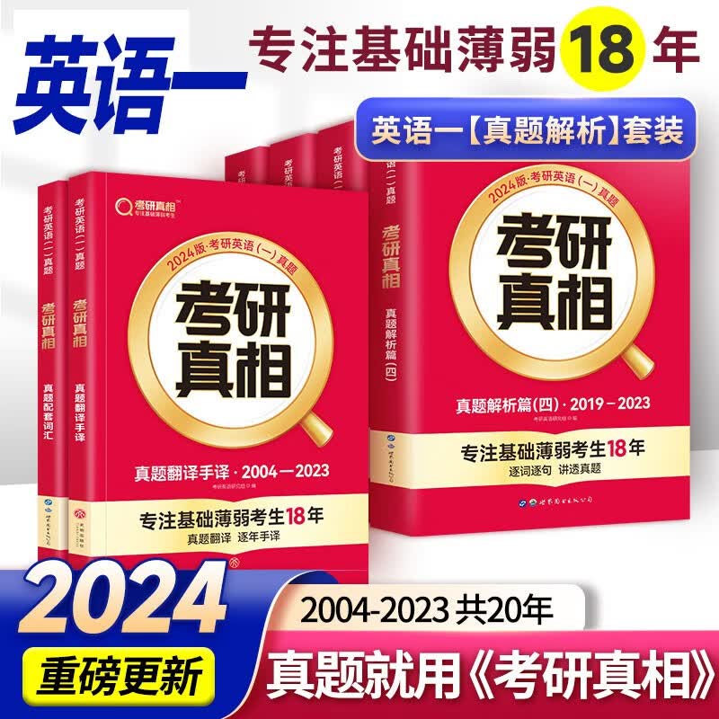 2024考研真相英语一英语二 考研英语词汇真题单词解密 语法长难句阅读高分写作指南 模拟冲刺试卷（基础+高分+冲刺+研读+考点）都学课堂 基础全套）真题解析6本&英语一