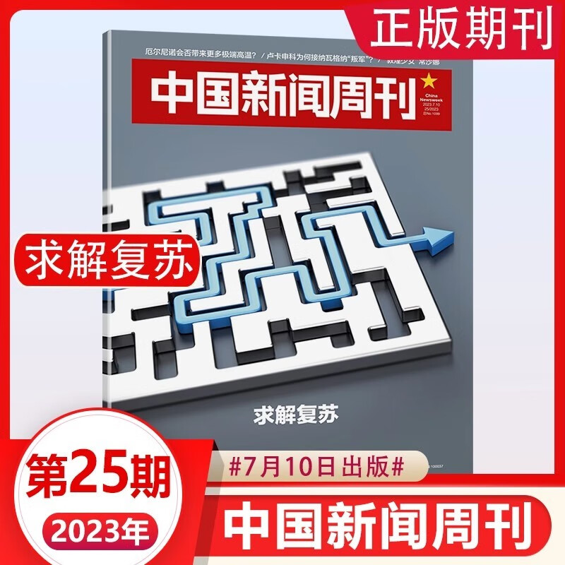 【正版包邮】中国新闻周刊杂志2023年第31期 反击金融黑产【往期可选】 传说与信史 淄博烧烤 国际视野原创诉求 人物时政时事热点新闻报道期刊书2022年 2023年第25期【求解复苏】