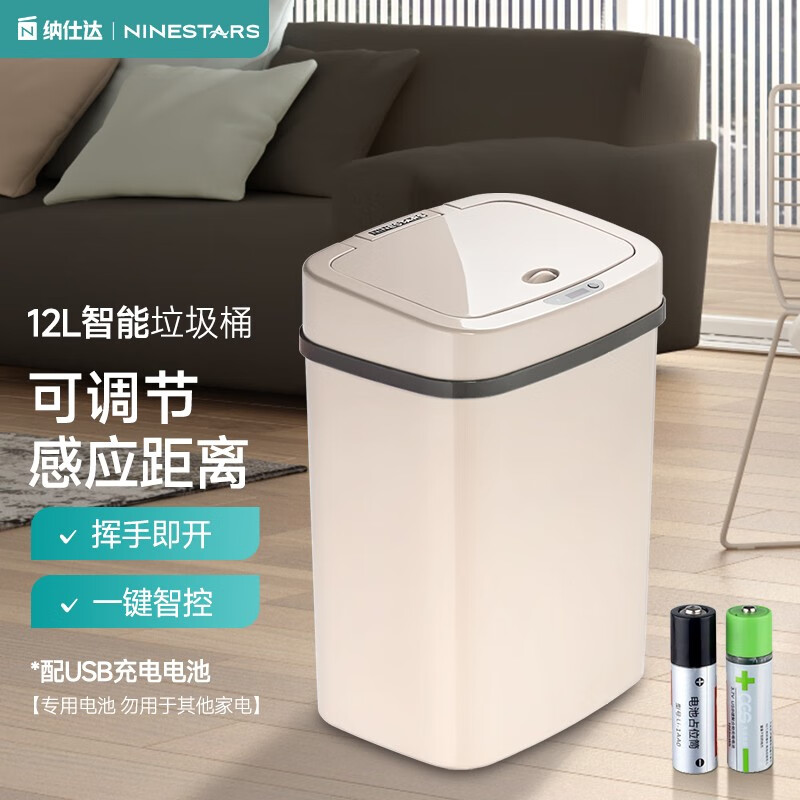 纳仕达智能感应式垃圾桶家用电动客厅厨房卧室卫生间带盖垃圾筒 米白-12L-【经典百搭】-充电款