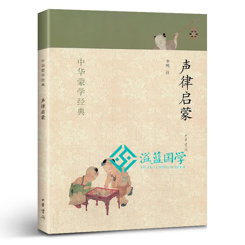 声律启蒙 中华书局 中华蒙学经典