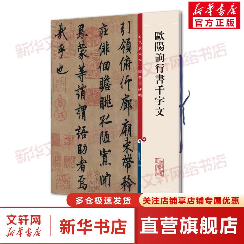 欧阳询行书千字文（彩色放大本中国ZHU名碑帖·第二集）孙宝文 编 繁体旁注 毛笔字帖书法 成人学生临摹古帖碑帖拓本 上海辞书出版社 图书