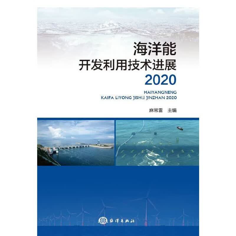 海洋能开发利用技术进展２０２０