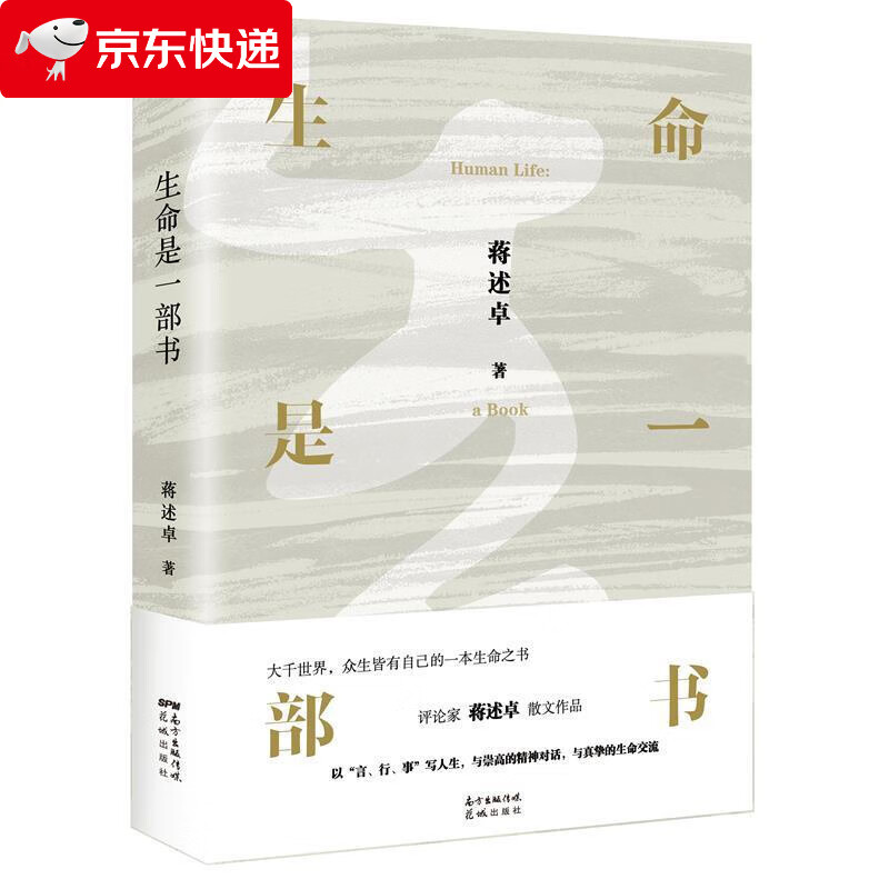 生命是一部书 蒋述卓 9787536091856
