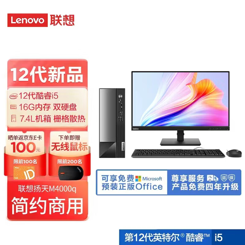 联想(Lenovo)扬天M4000q 英特尔酷睿i5 商用台式机电脑整机(i5-12400 16G 1T+256G Office2021 Win11)23英寸