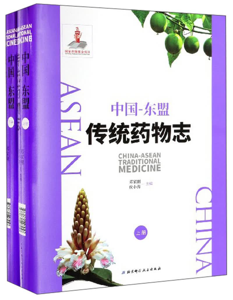 中国-东盟传统药物志（套装上下册）