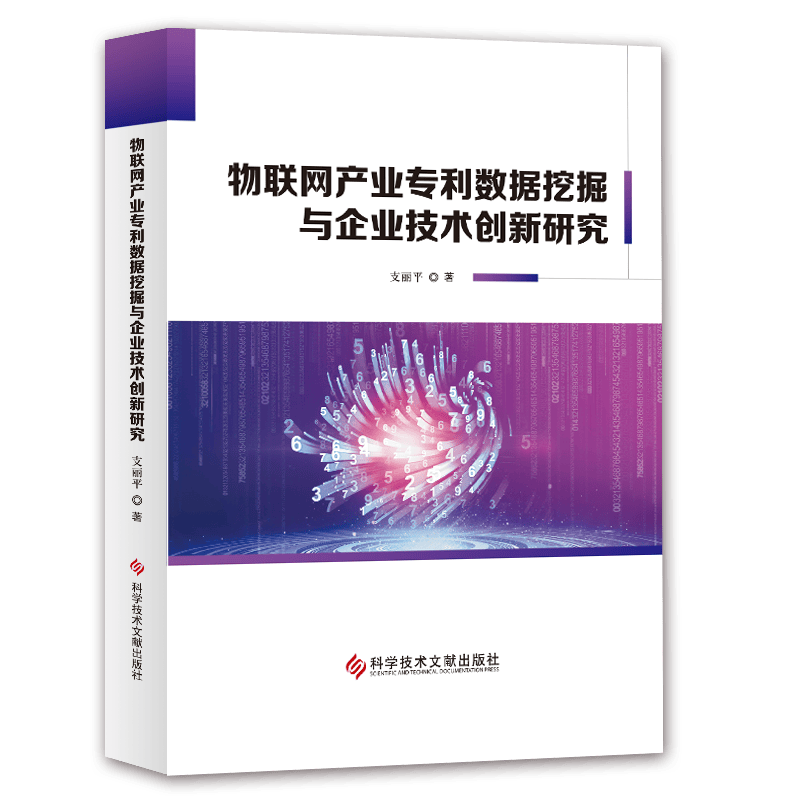 物联网产业专利数据挖掘与企业技术创新研究