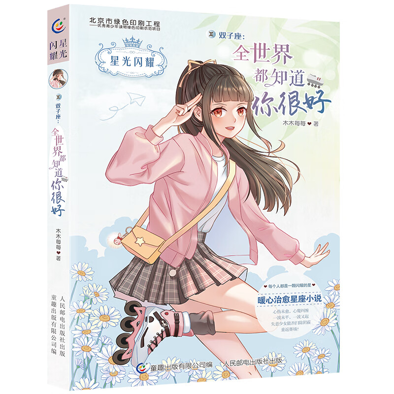 [正版图书]星光闪耀 双子座:全世界都知道你很好