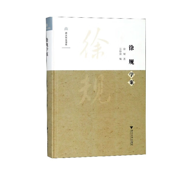 徐规学案(精)/浙大先生书系