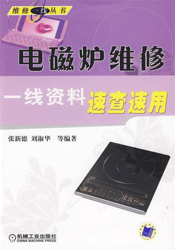 电磁炉维修—一线资料速查使用 张新德 等编著【正版书】