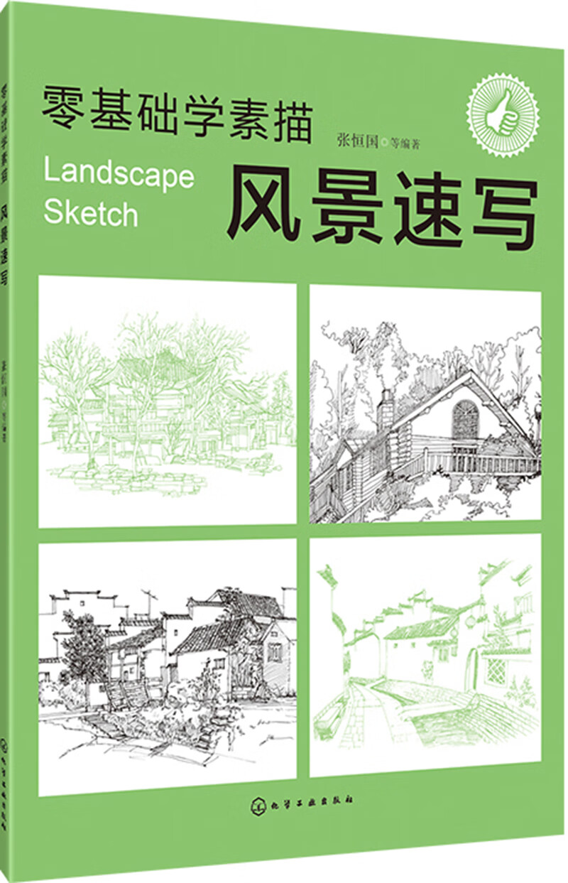零基础学素描——风景速写