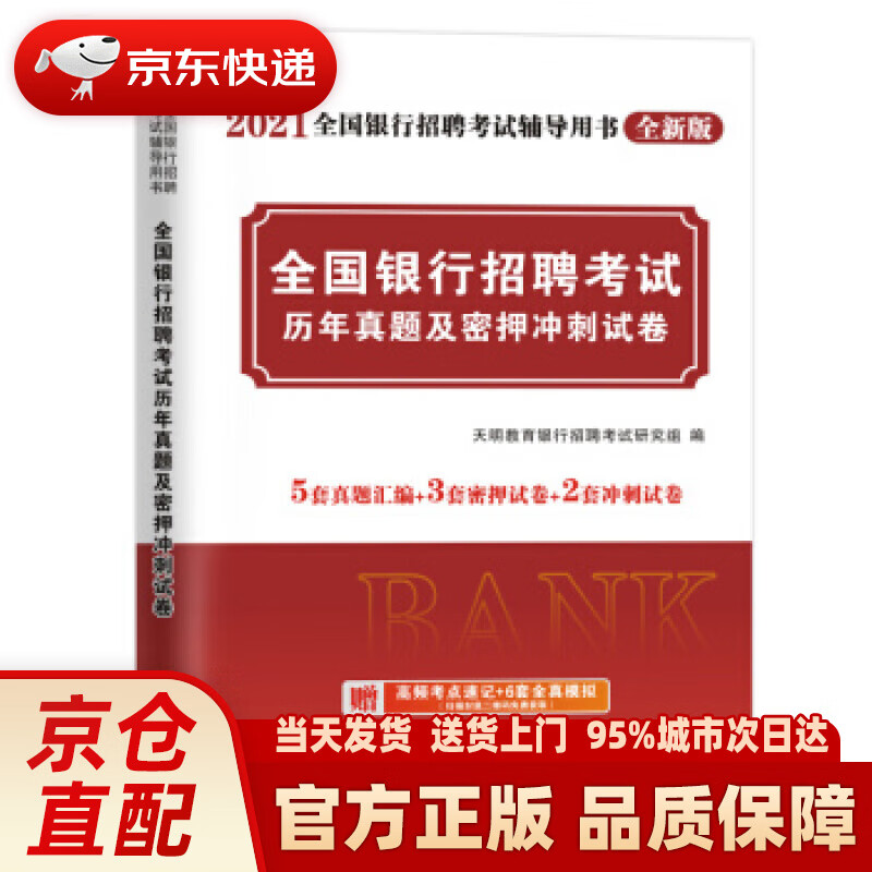 【新华正版图书】银行招聘考试2021历年真题及密押冲刺试卷（全国通用） 天明教育银行招聘考试研