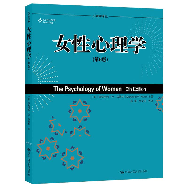 女性心理学（第6版）