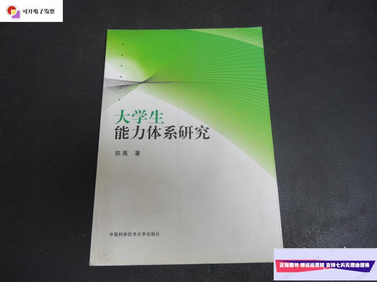 【二手9成新】大学生能力体系研究 /郑禹 中国科学技术大学出版社