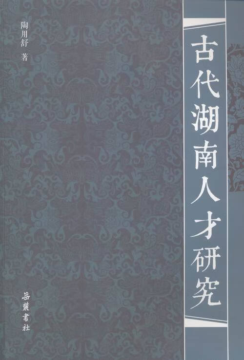 古代湖南人才研究/社会科学/书籍