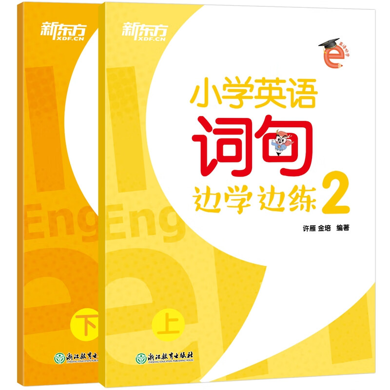 新东方 小学英语词句边学边练2（全2册）英语好学系列 二年级词句专项教辅