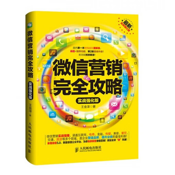 微信营销完全攻略(实战强化版)