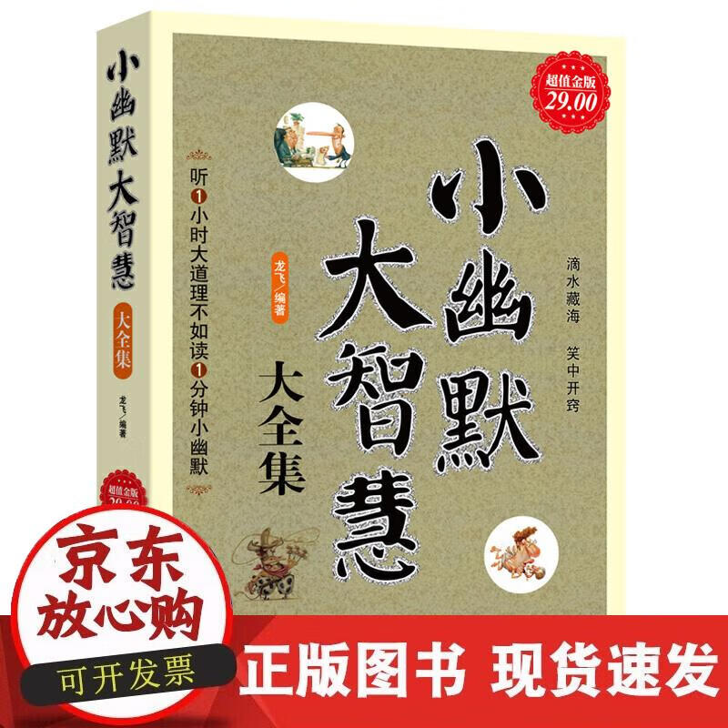 【正版现货】超值金版-小幽默大智慧大全集