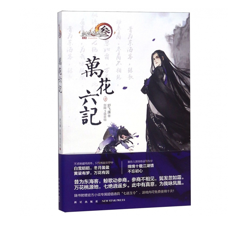 万花六记(1)/剑侠情缘