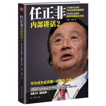 任正非内部讲话2：华为成为全球的带队之道