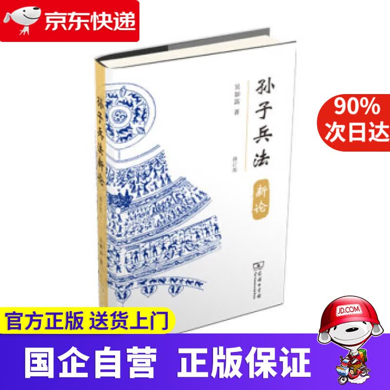 【正版新书】孙子兵法新论（修订版） 吴如嵩 商务印书馆 9787100197410