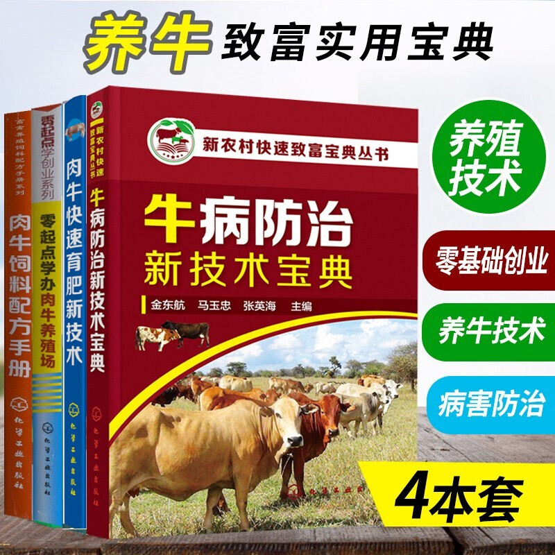 养牛技术书籍大全 肉牛快速育肥+饲料配方手册+零起点学办肉牛养殖场+牛病防治新技术宝典 养牛技术大全Y