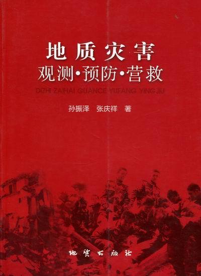 地质灾害观测、预防、营救 孙振泽【正版书】