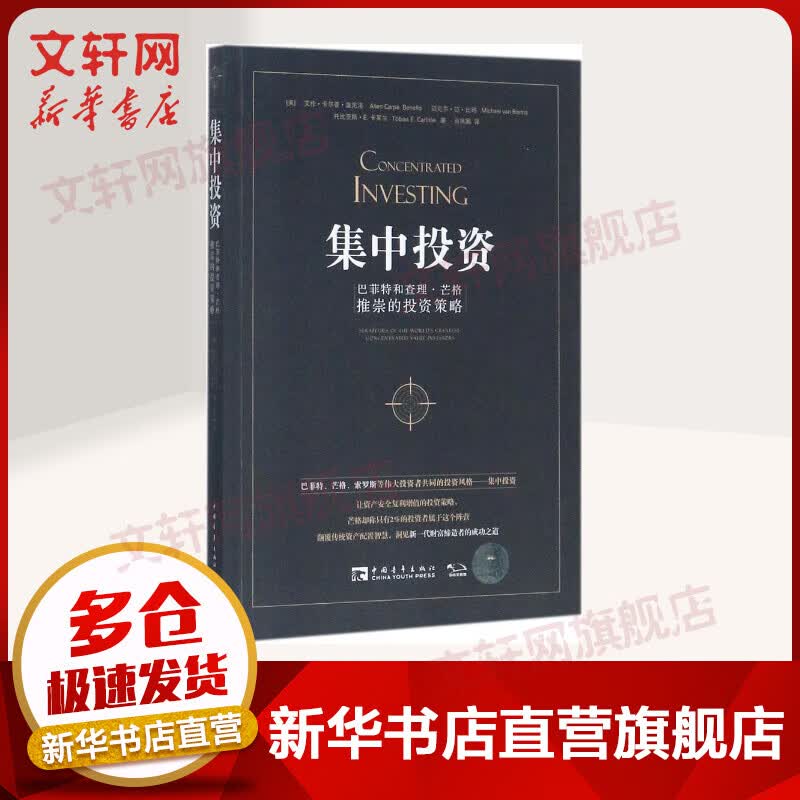 集中投资 巴菲特和查理·芒格推崇的投资策略