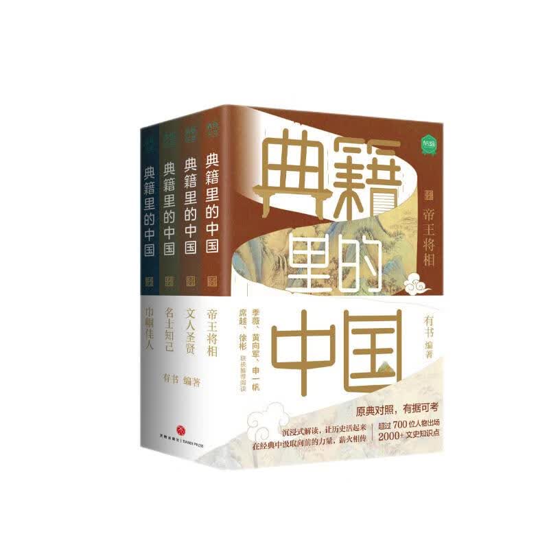 《典籍里的中国（共4册）》（读典籍，学文史。《满江红》再现岳飞生活场，有趣，有料，有据可考。）高性价比高么？