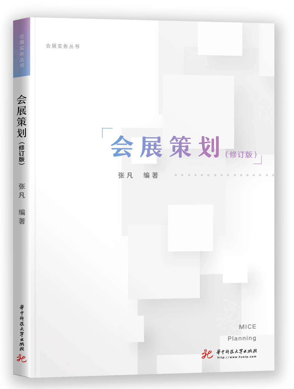 会展策划(修订版)