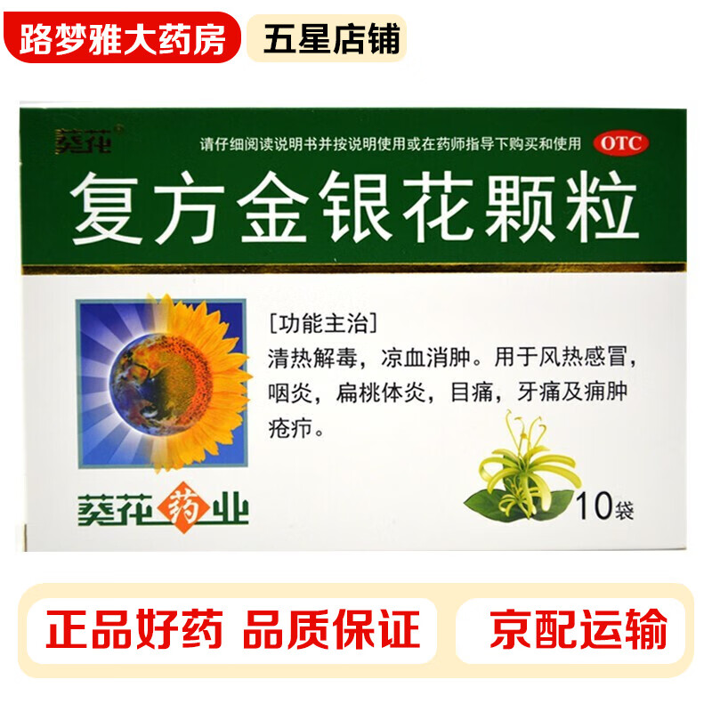 葵花 复方金银花颗粒 10g*10袋/盒 风热感冒 咽炎 扁桃体炎 目痛 牙痛