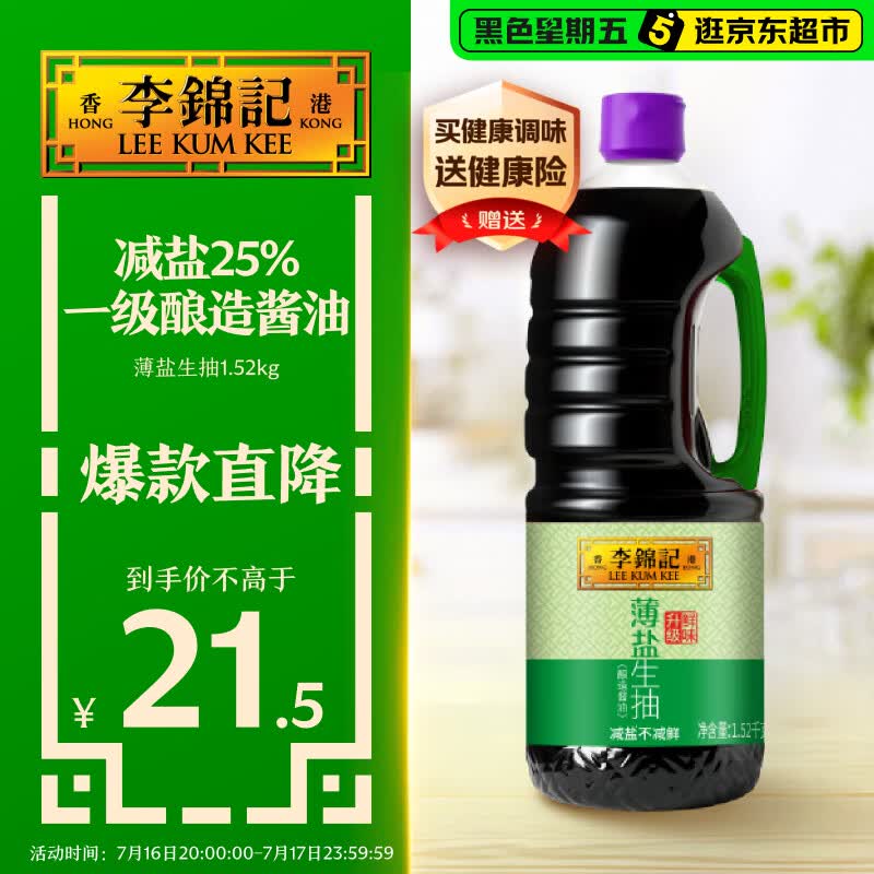 李锦记 薄盐系列 薄盐生抽1.52kg【减盐 一级】健康更安心 味鲜 酱油