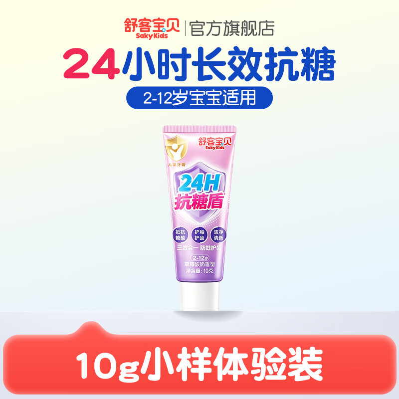 舒客宝贝彩色心情抗酸锁钙儿童牙膏2-6-12岁含氟防蛀不辣口固齿换牙期专用 24H抗糖牙膏小样10g